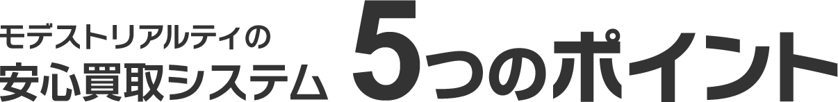 モデストリアルティの安心買取システム5つのポイント